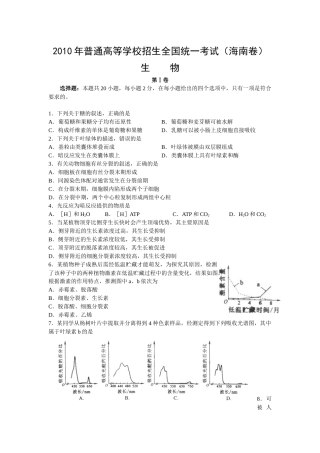 XXXX年普通高等学校招生全国统一考试（海南卷）生物第Ⅰ