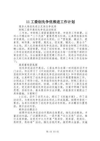 工委创先争优推进工作计划 