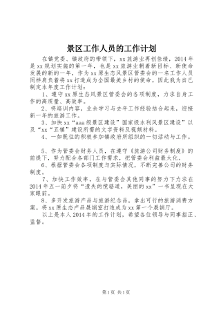 景区工作人员的工作计划 