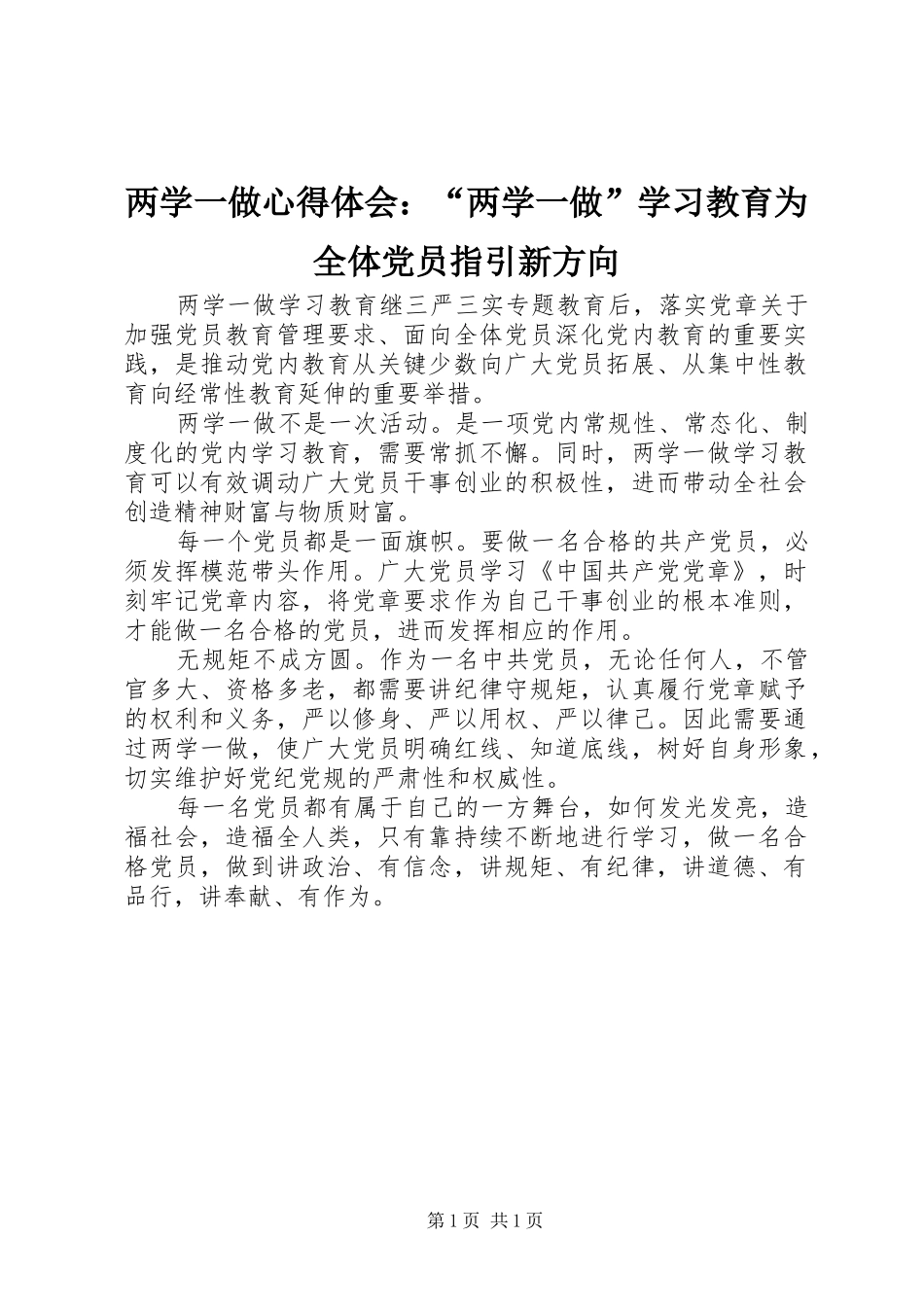 两学一做心得体会：“两学一做”学习教育为全体党员指引新方向_第1页