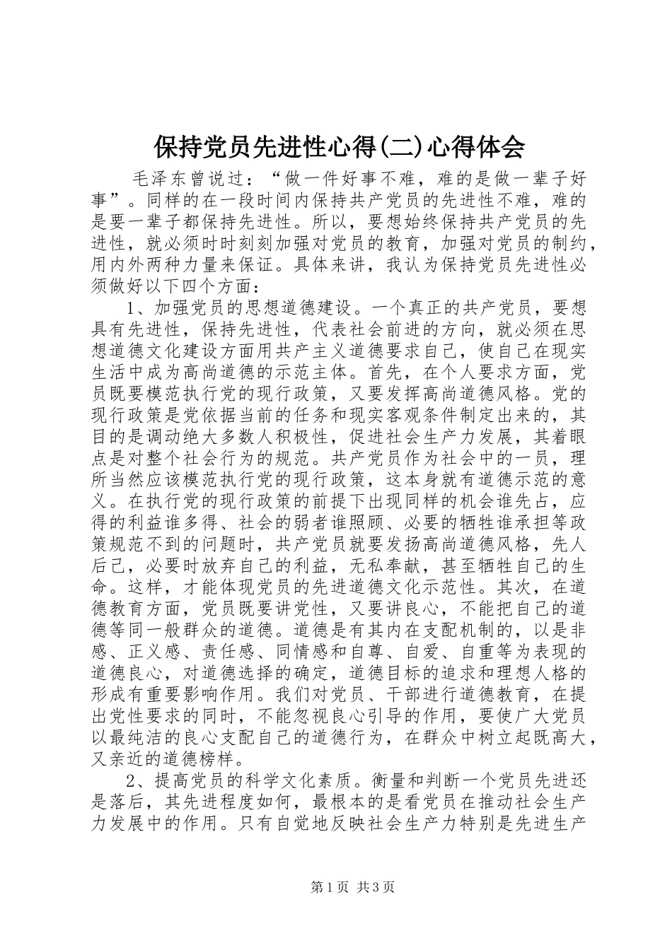 保持党员先进性心得(二)心得体会_第1页