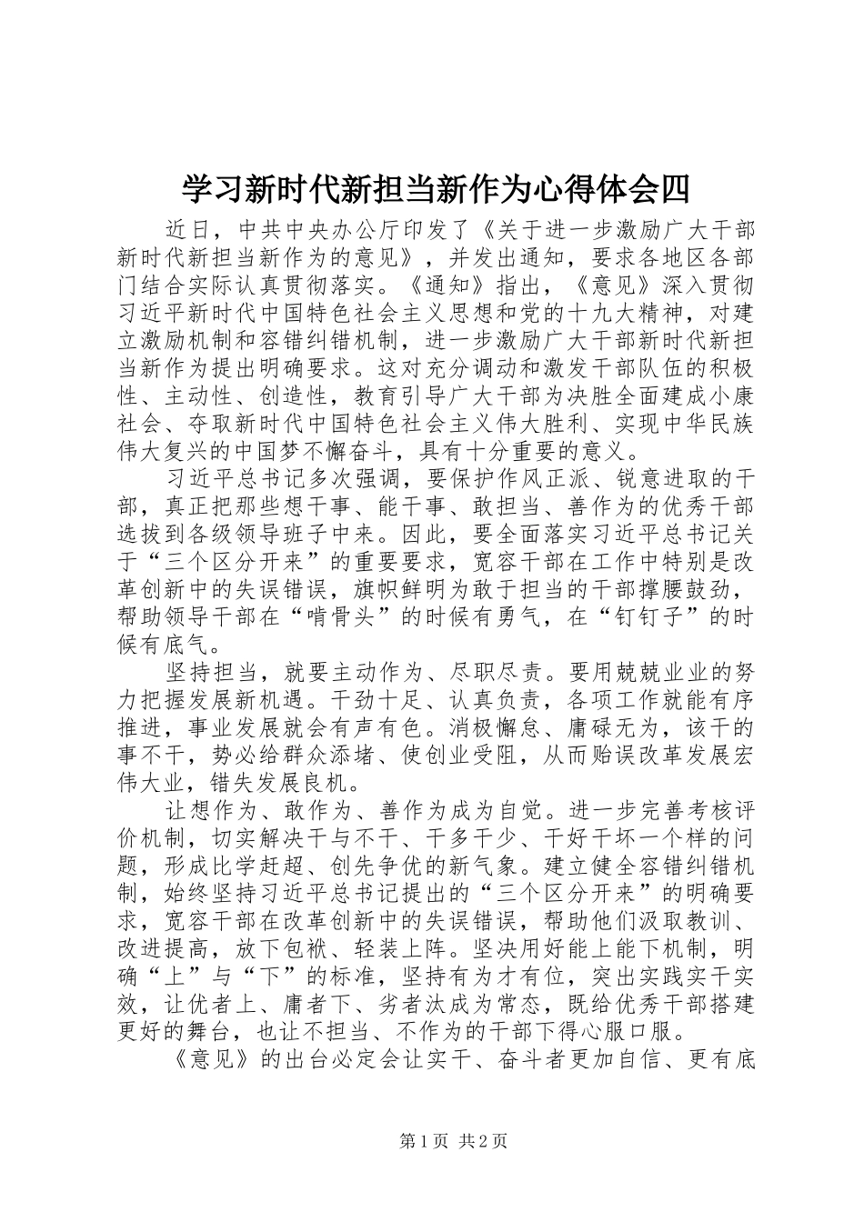 学习新时代新担当新作为心得体会四_第1页