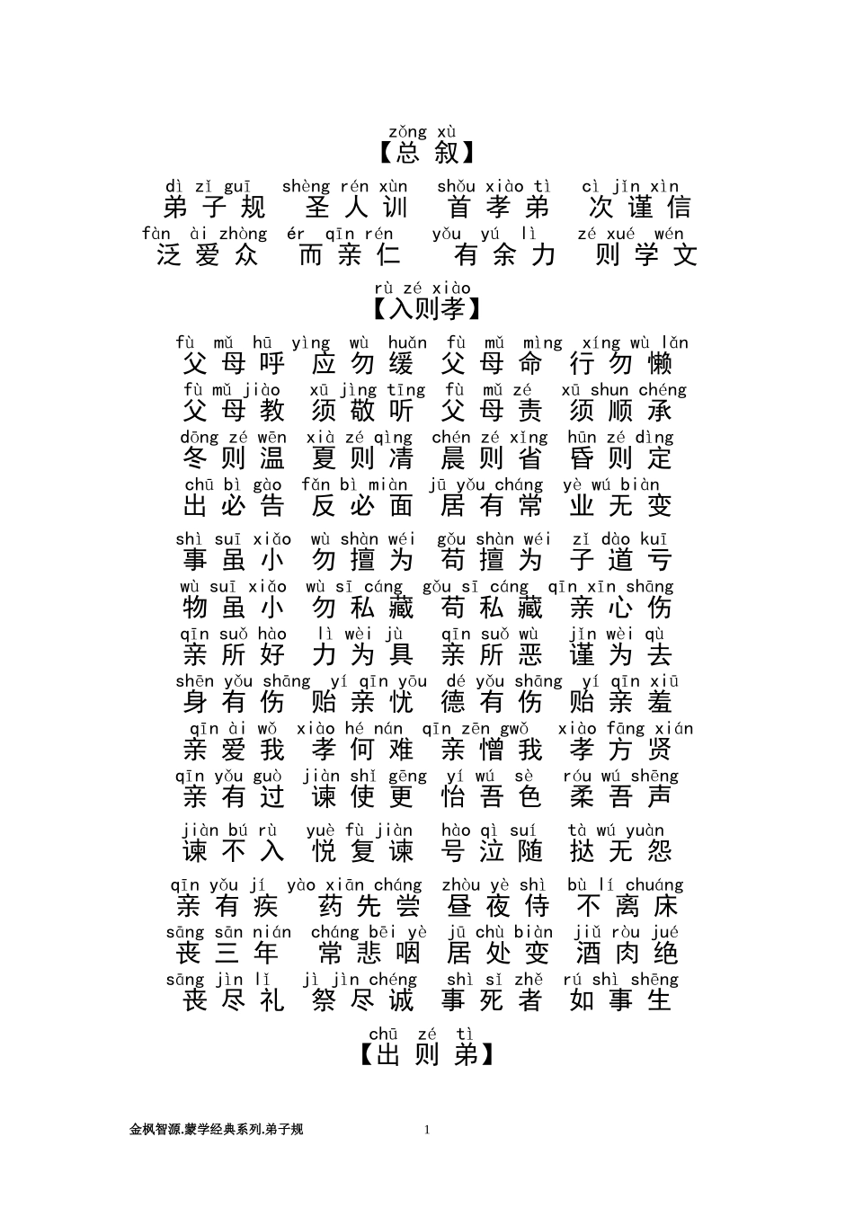 弟子规全文注音版_第1页