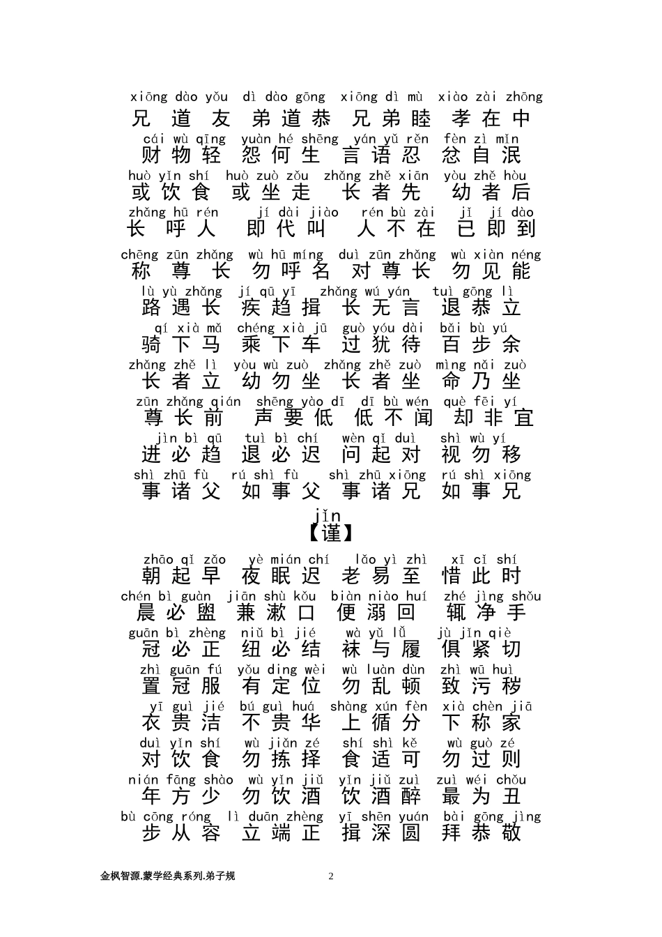 弟子规全文注音版_第2页