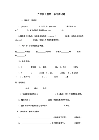 六年级语文上册第一单元测试题及试卷答案