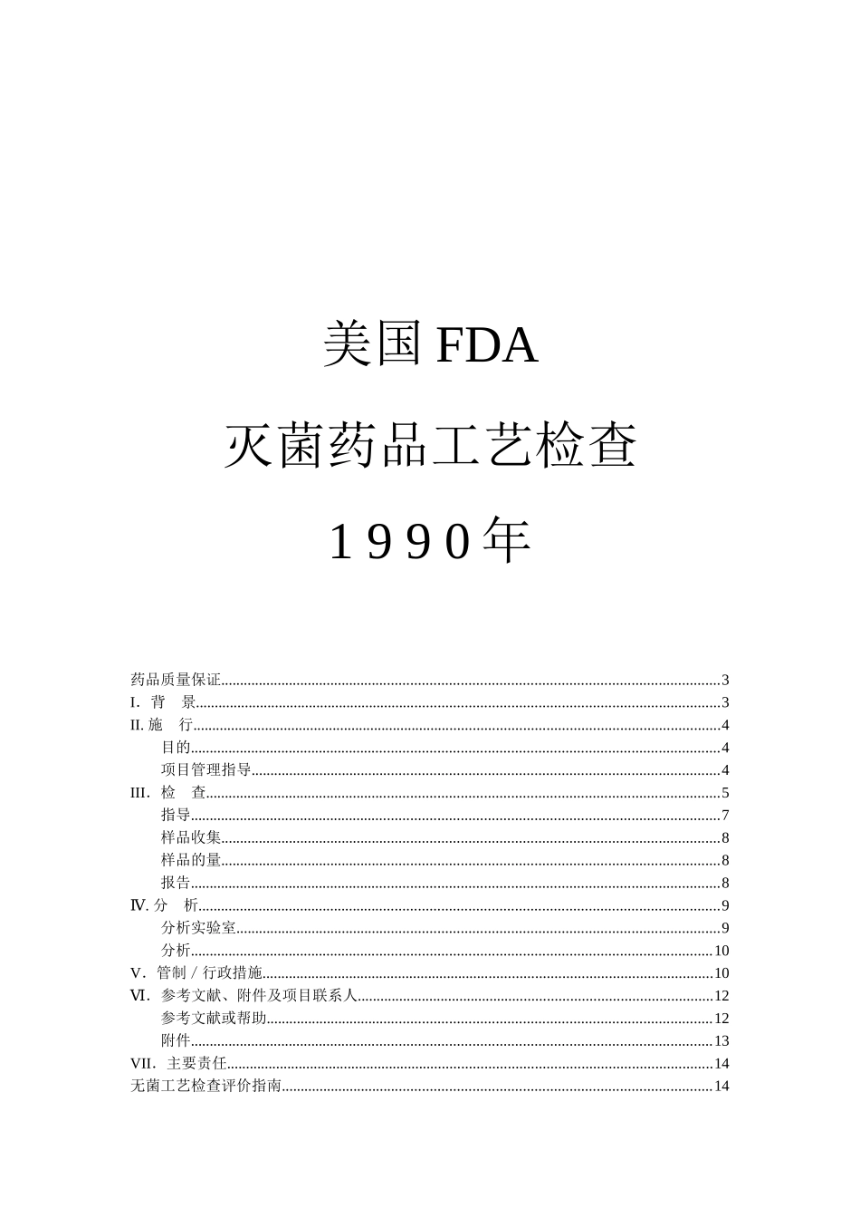美国FDA灭菌药品工艺检查1 9 9 0年_第1页