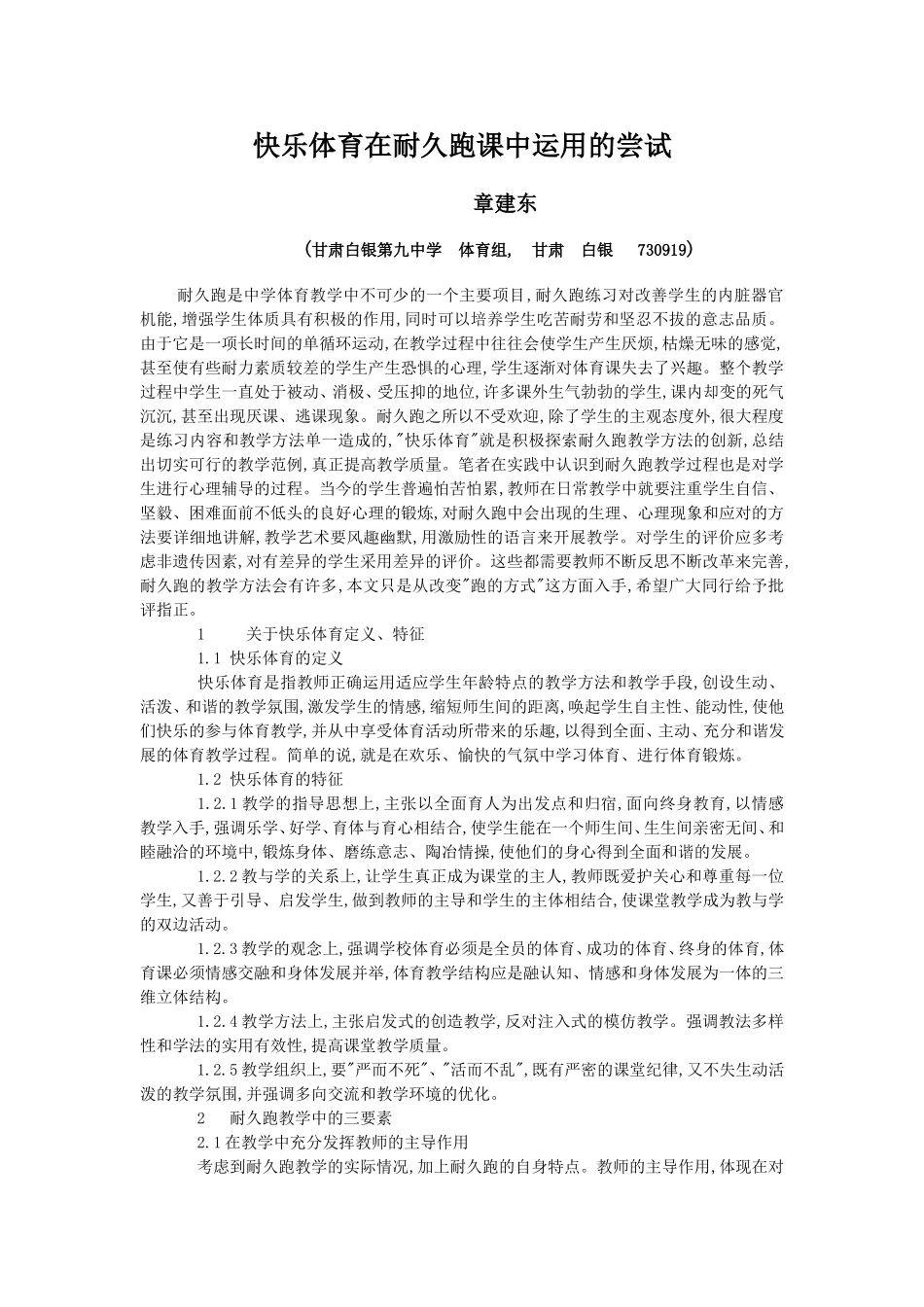 快乐体育在中学生耐久跑课堂中运用的尝试_第1页