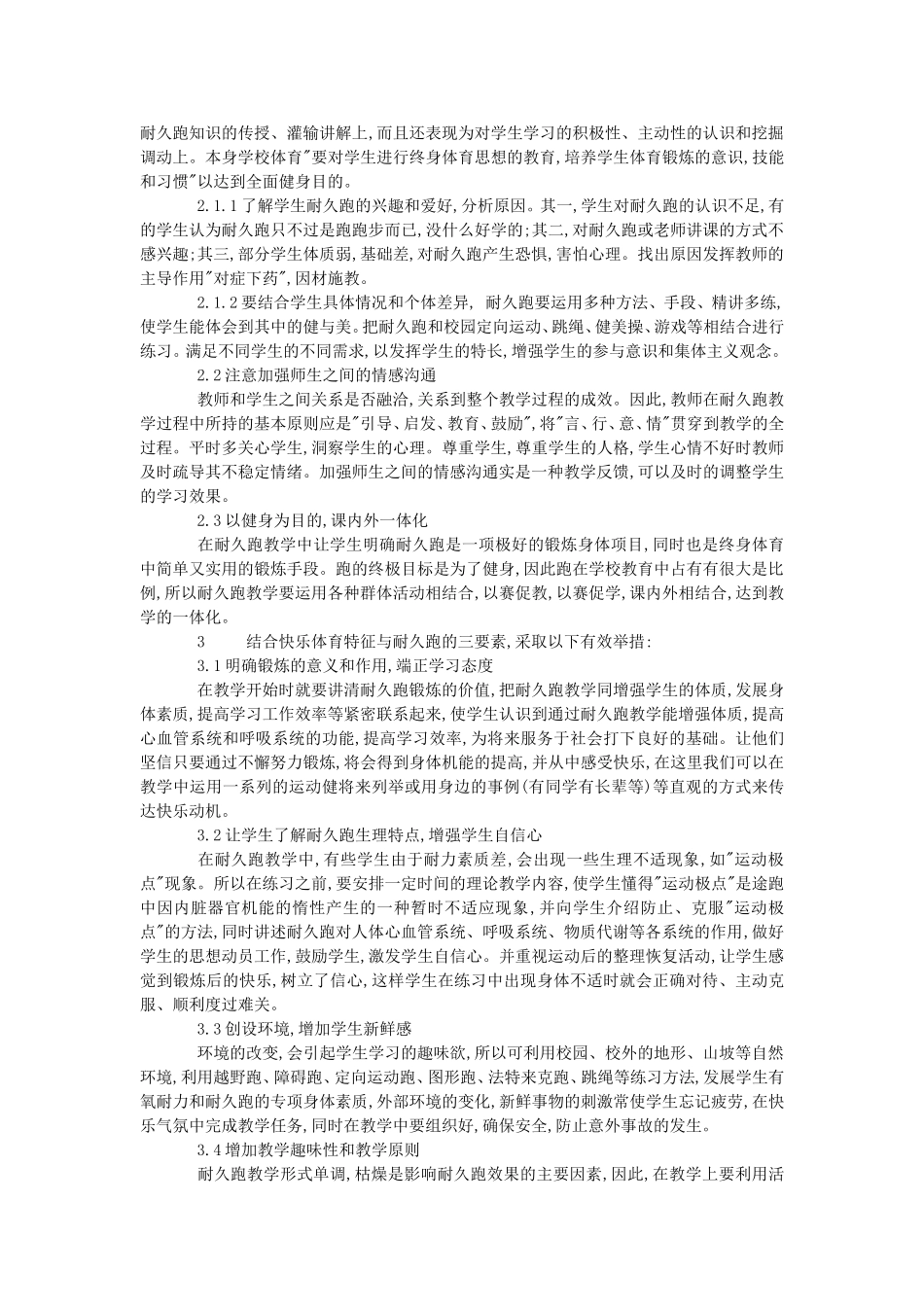快乐体育在中学生耐久跑课堂中运用的尝试_第2页