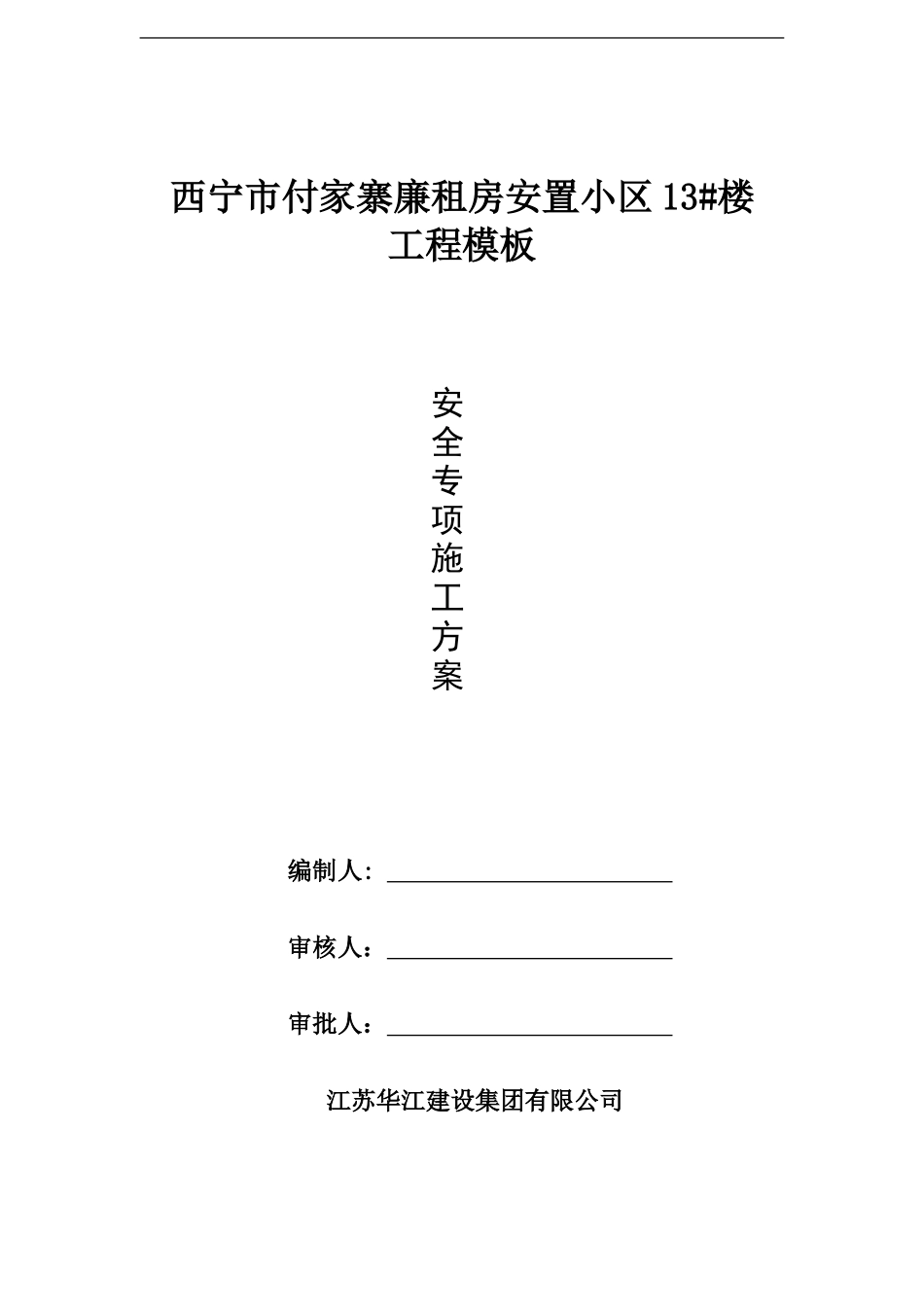 西宁市付家寨廉租房安置小区1住宅楼模板方案_第1页