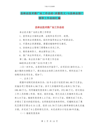 县林业技术推广站工作总结与县林业部门领导工作总结汇编