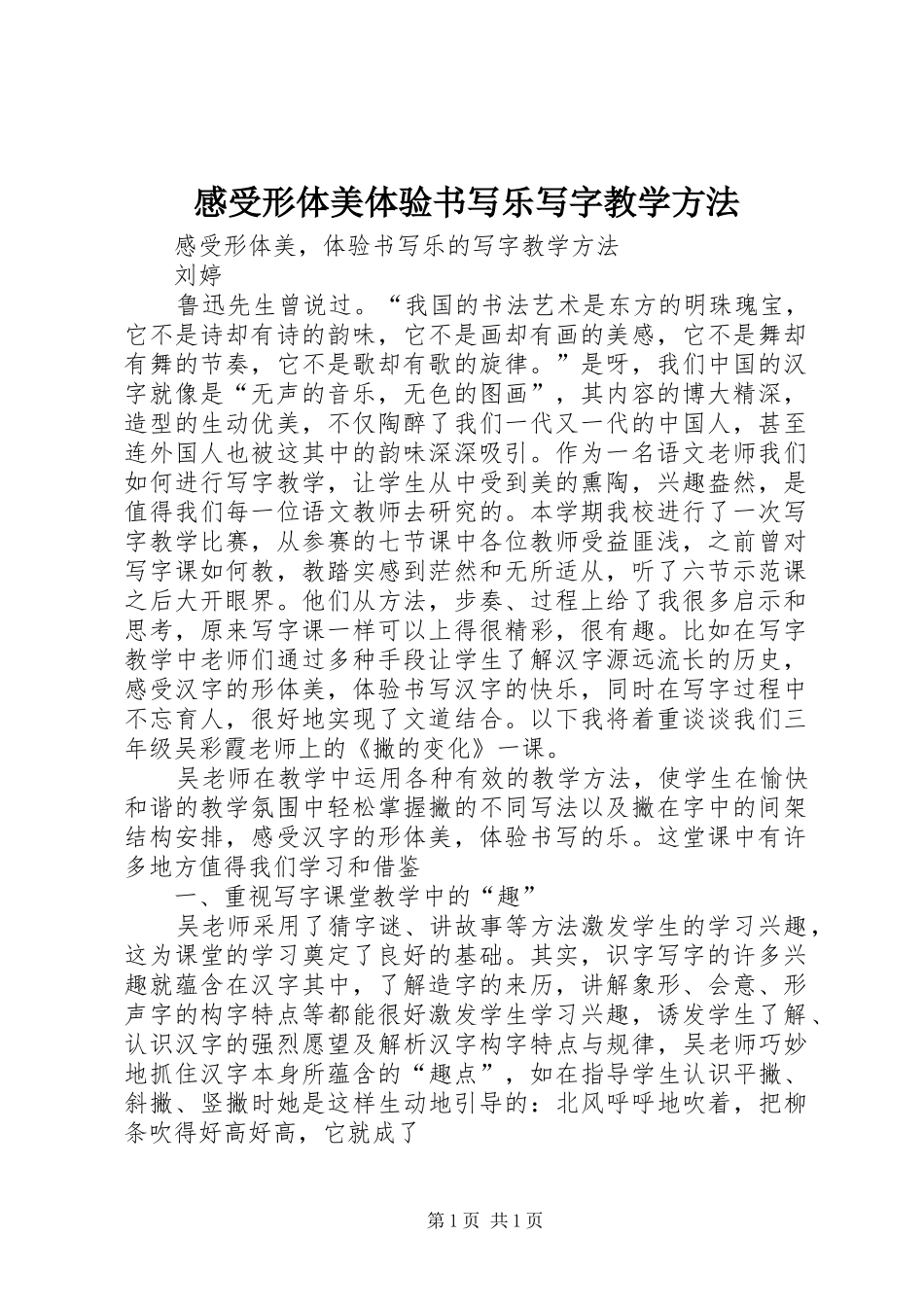 感受形体美体验书写乐写字教学方法_第1页