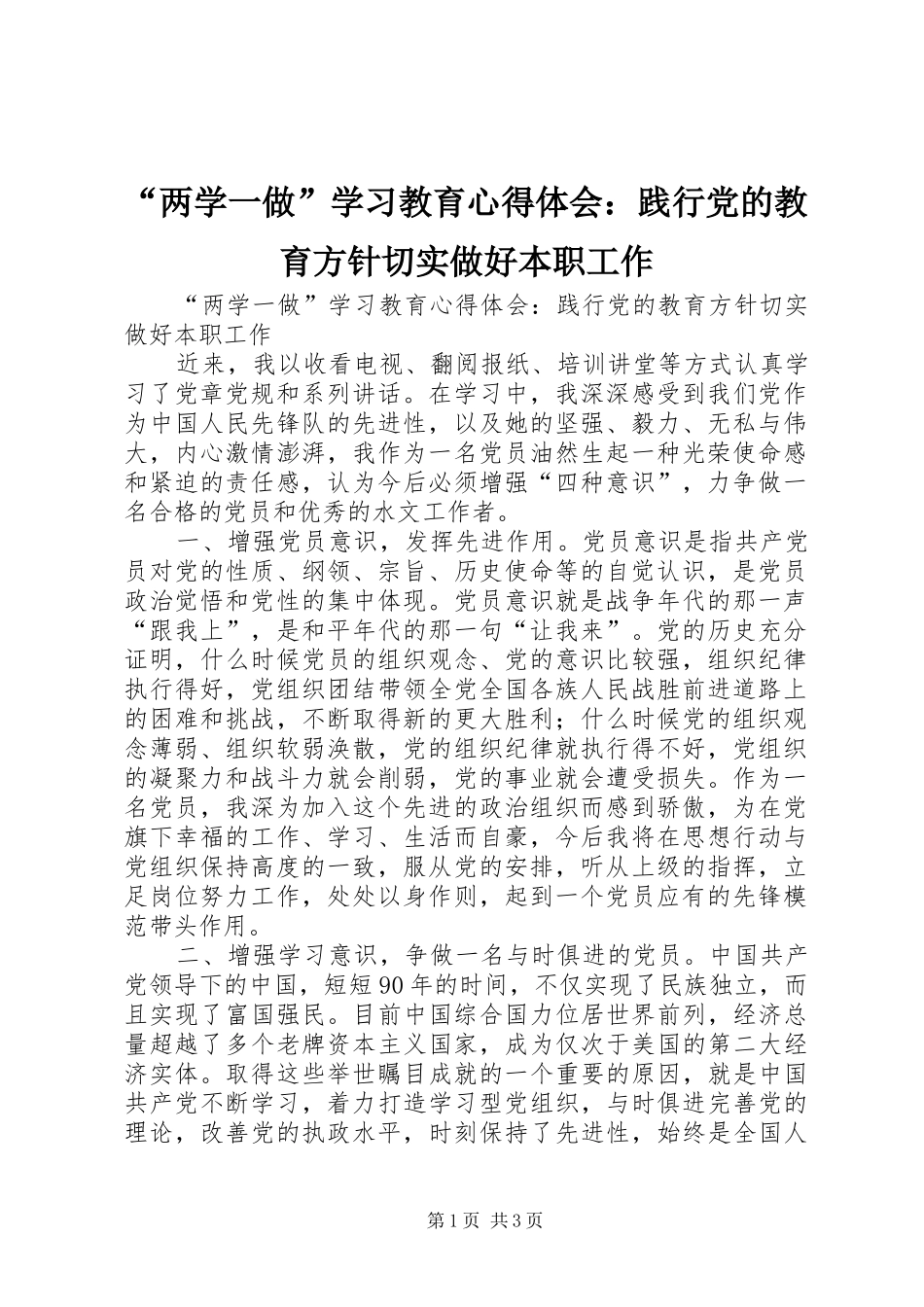 “两学一做”学习教育心得体会：践行党的教育方针切实做好本职工作_第1页