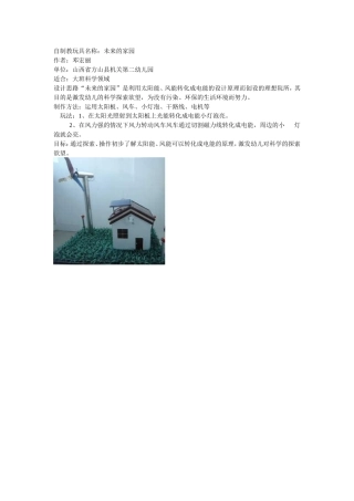 自制教玩具名称未来的家园