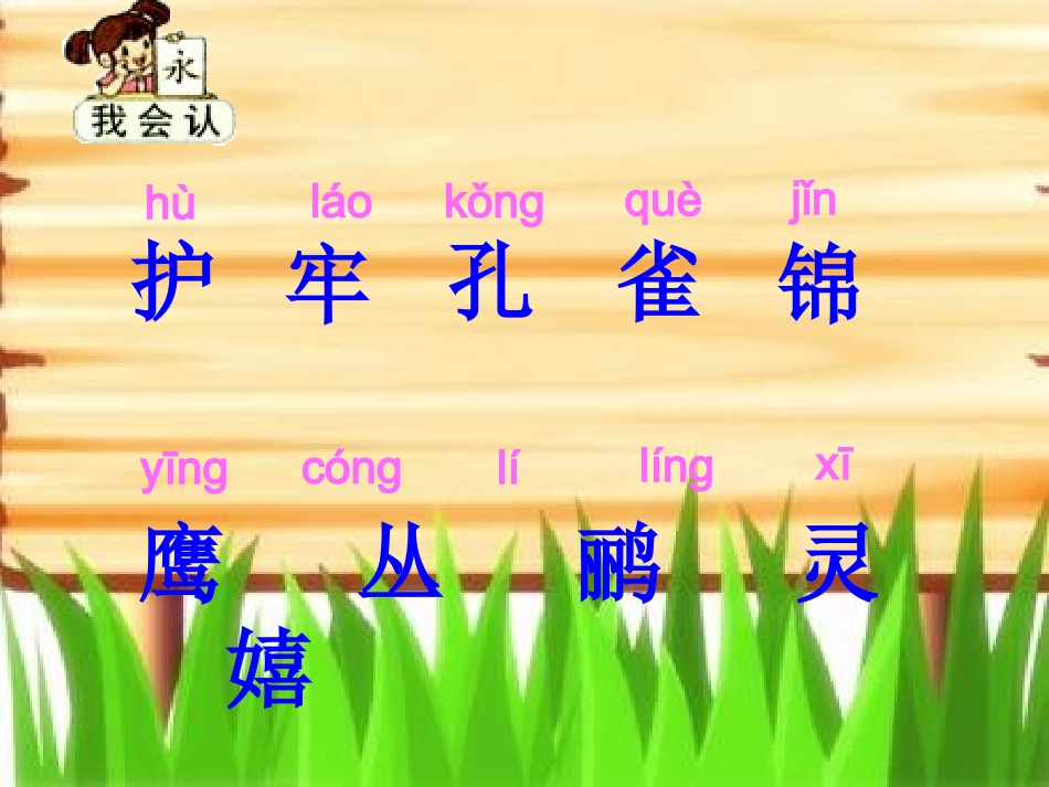 人教版二年级上册识字7·课件_第2页