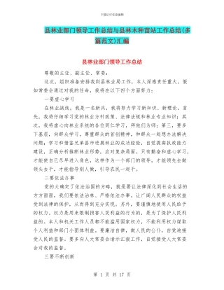 县林业部门领导工作总结与县林木种苗站工作总结汇编