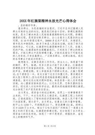20XX年红旗渠精神永放光芒心得体会