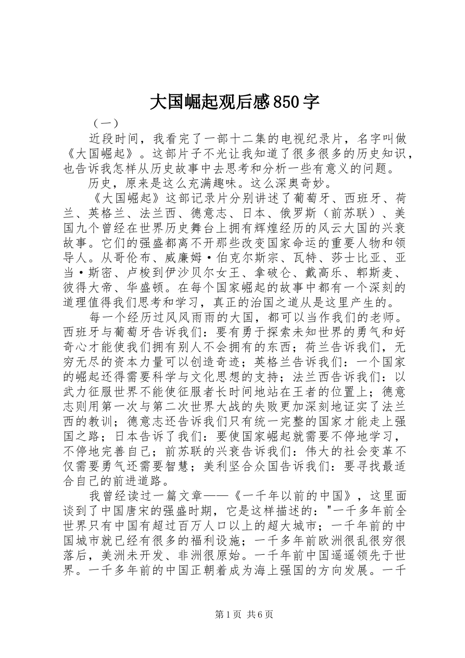 大国崛起观后感850字_第1页