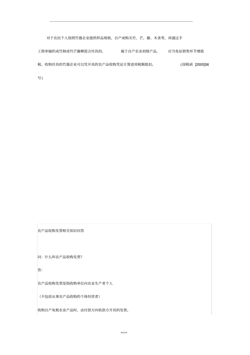 农产品收购凭证抵扣注意事项_第2页