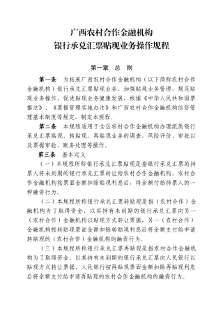 05广西农村合作金融机构银行承兑汇票贴现业务操作规程
