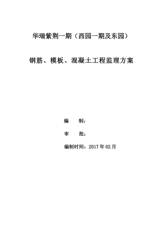 混凝土工程监理实施细则(doc 54页)