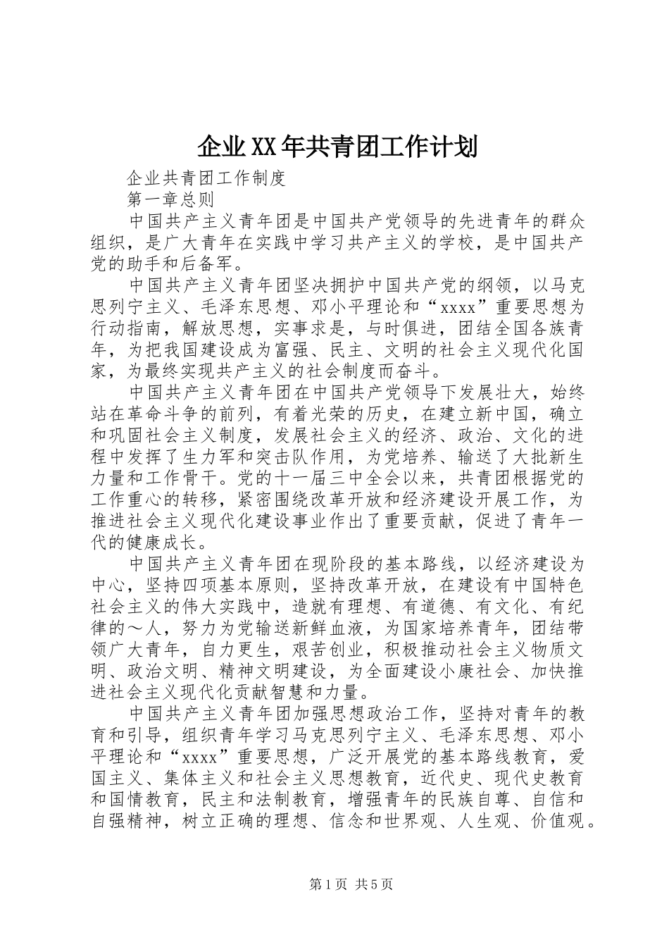 企业XX年共青团工作计划 _第1页