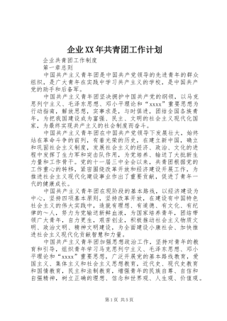 企业XX年共青团工作计划 