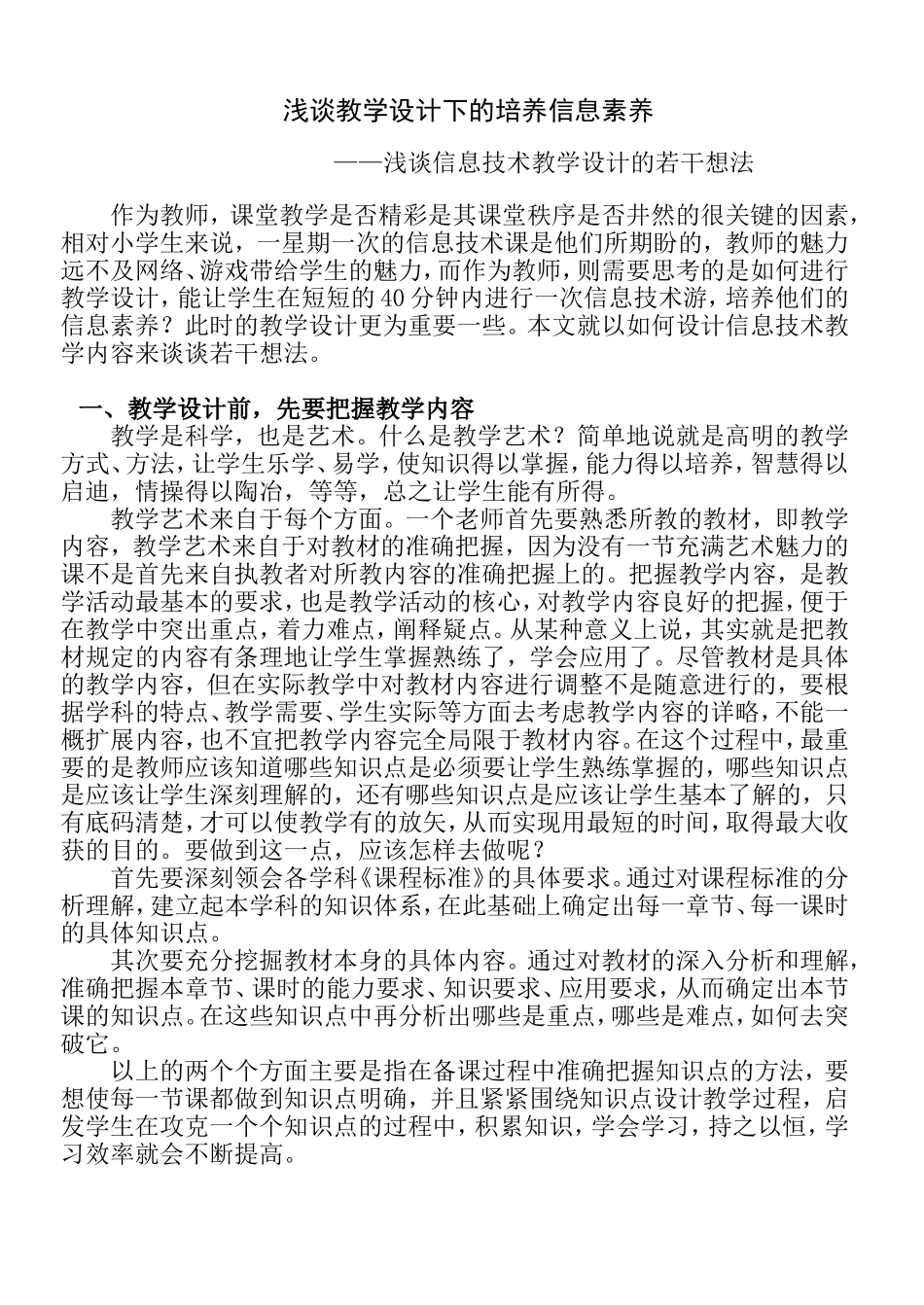 浅谈教学设计下的培养信息素养_第1页