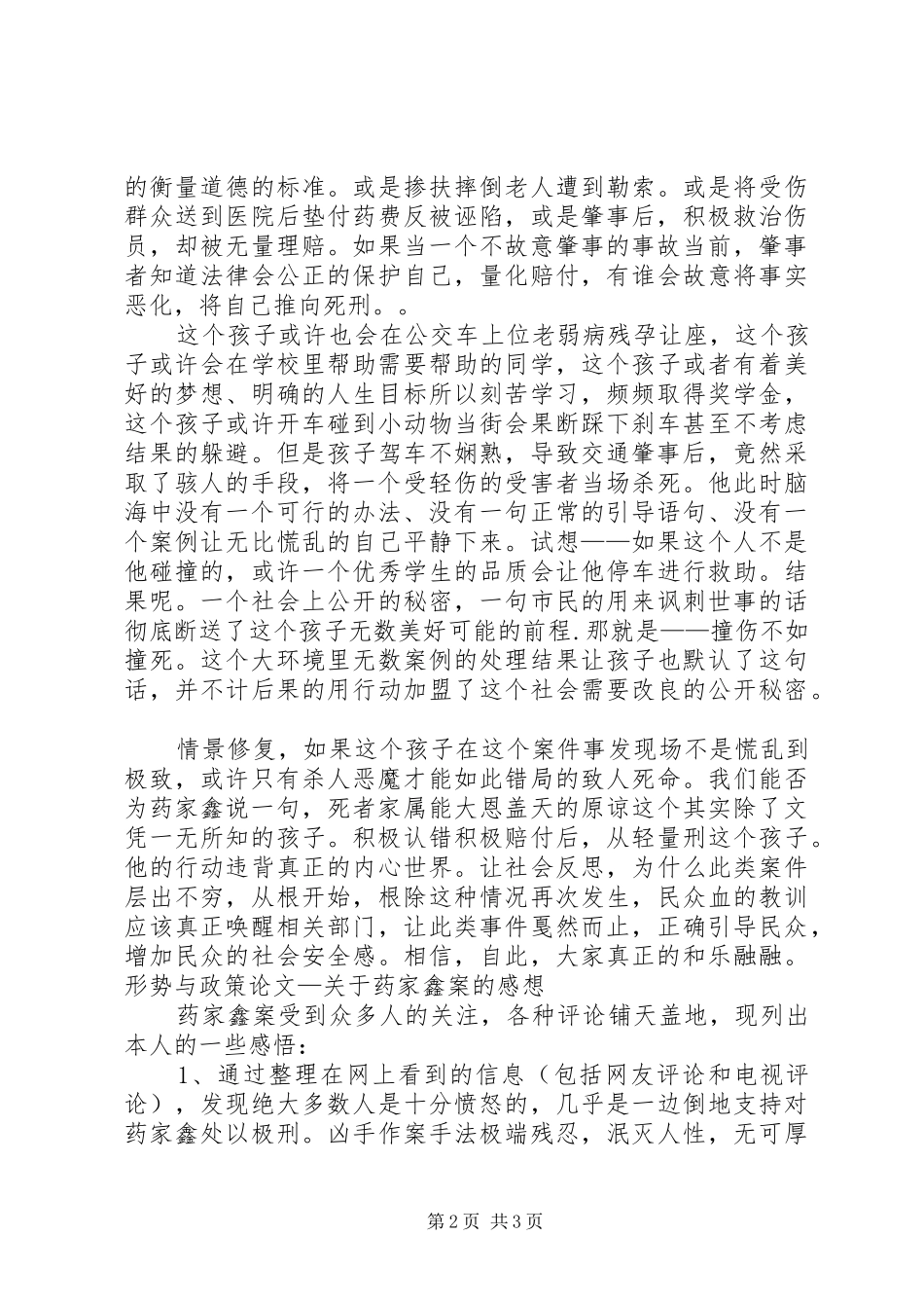 关于药家鑫案的感想5则范文_第2页