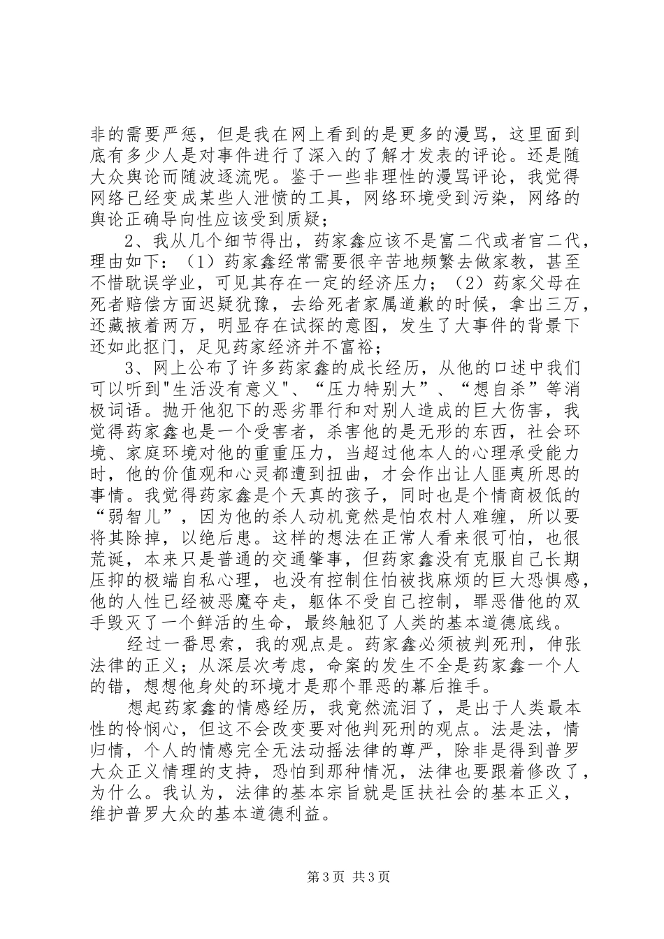 关于药家鑫案的感想5则范文_第3页