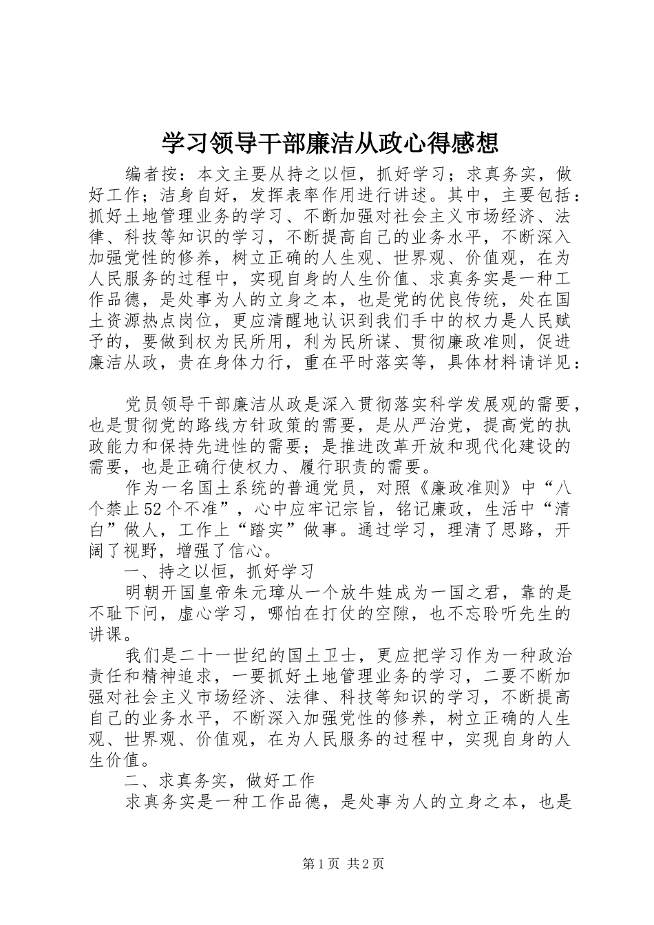 学习领导干部廉洁从政心得感想_第1页