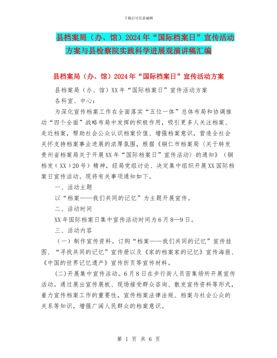 县档案局2024年“国际档案日”宣传活动方案与县检察院实践科学发展观演讲稿汇编_第1页