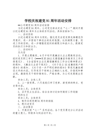 学校庆祝建党91周年活动安排 