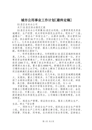 城市公用事业工作计划[最终定稿] 