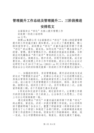 管理提升工作总结及管理提升二、三阶段推进安排范文_1 