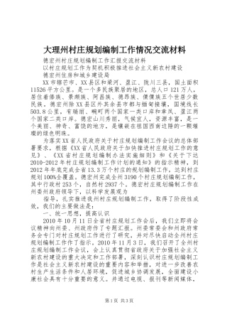 大理州村庄规划编制工作情况交流材料 