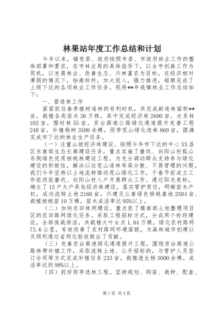林果站年度工作总结和计划 