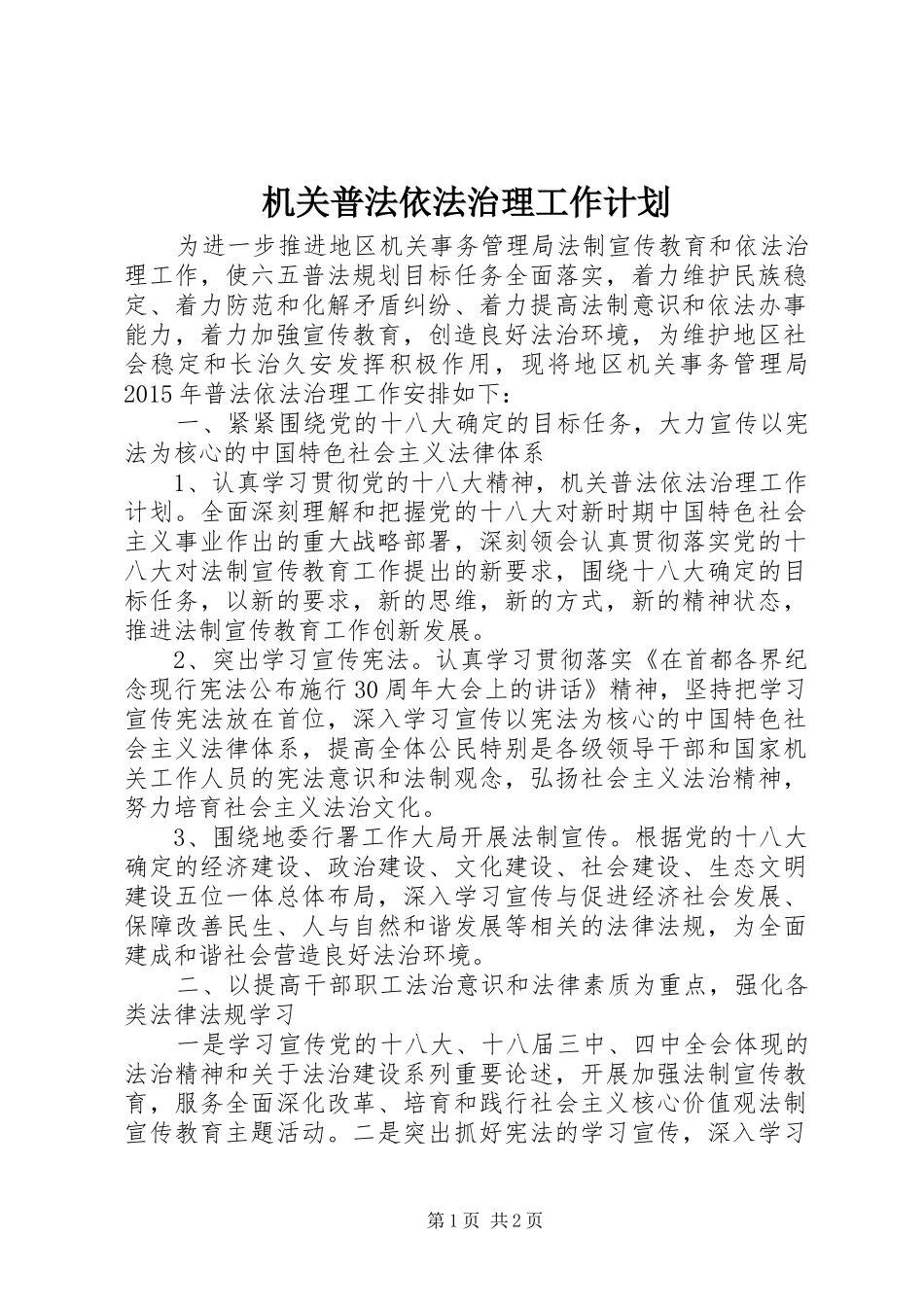 机关普法依法治理工作计划 _第1页