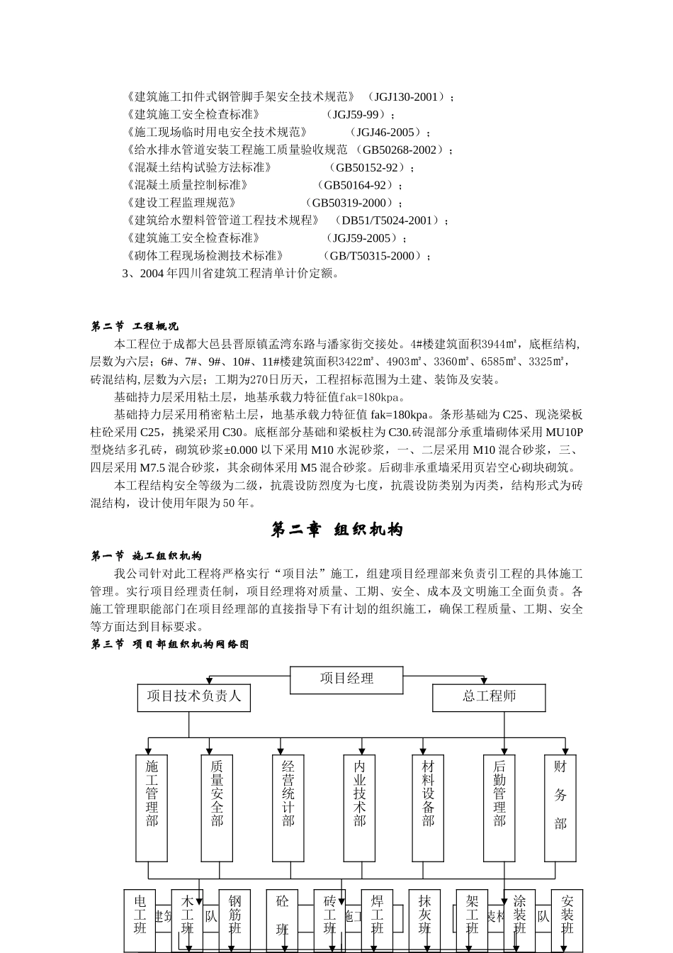 蜀鼎．意景二期工程(砖混)施工组织设计(DOC71页)_第3页