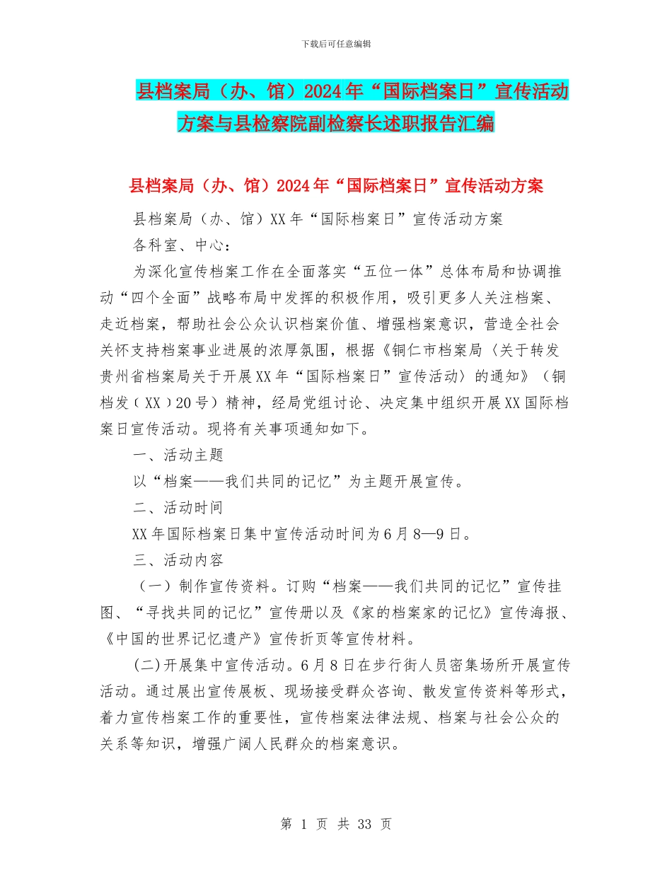 县档案局2024年“国际档案日”宣传活动方案与县检察院副检察长述职报告汇编_第1页