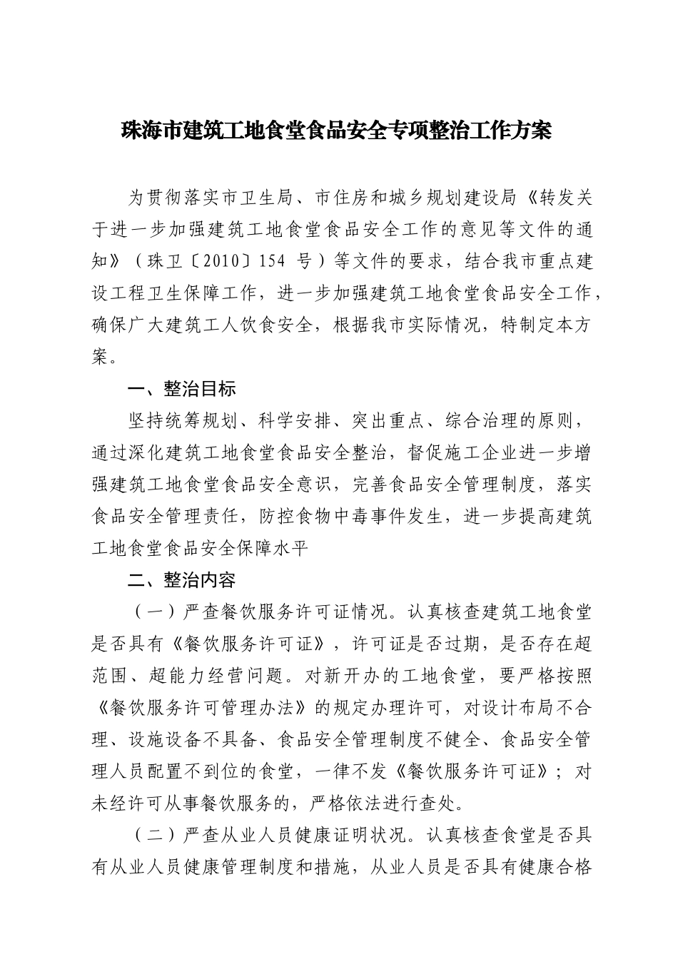珠海市建筑工地食堂食品安全专项整治工作方案_第1页