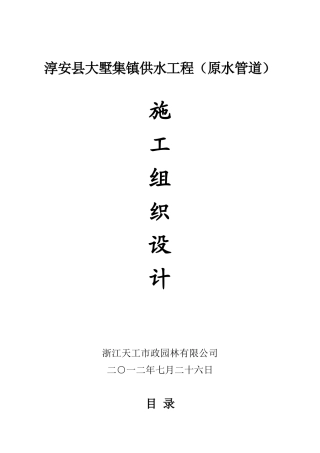 淳安县大墅集镇供水工程(原水管道)