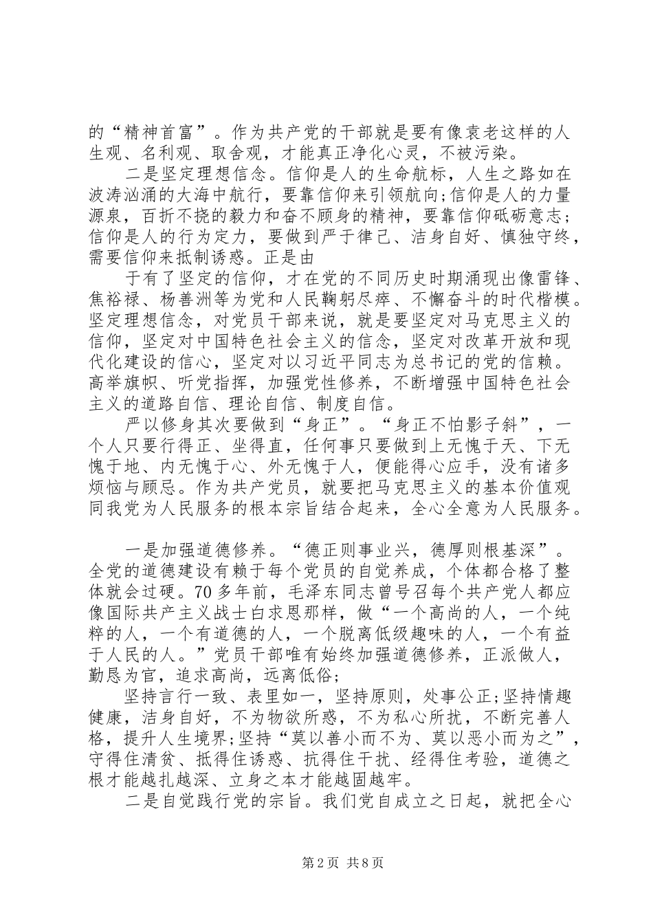 篇一：严以修身专题学习心得体会_第2页