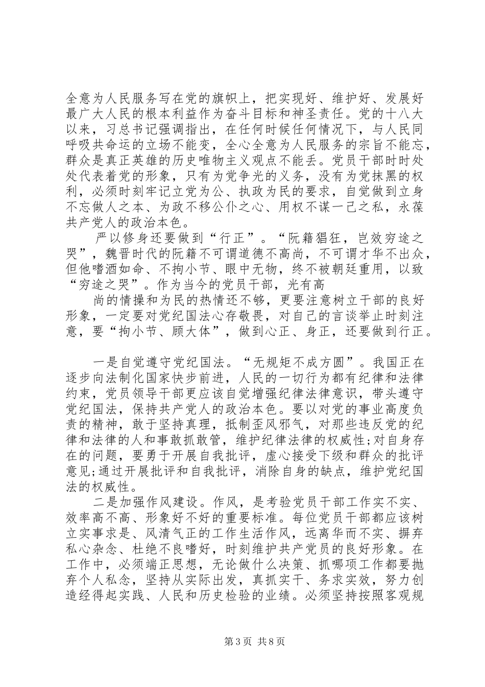 篇一：严以修身专题学习心得体会_第3页