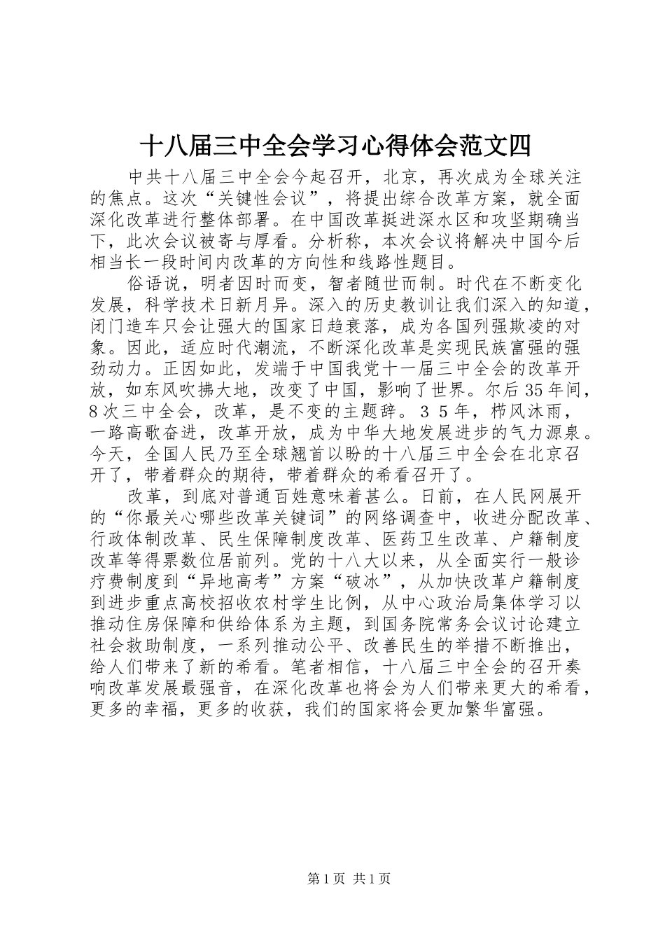 十八届三中全会学习心得体会范文四_第1页