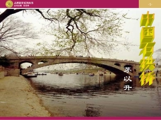 《中国石拱桥》教学设计一