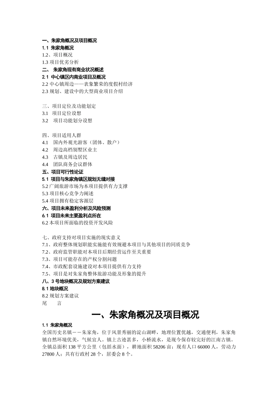 朱家角商业市场报告_第1页