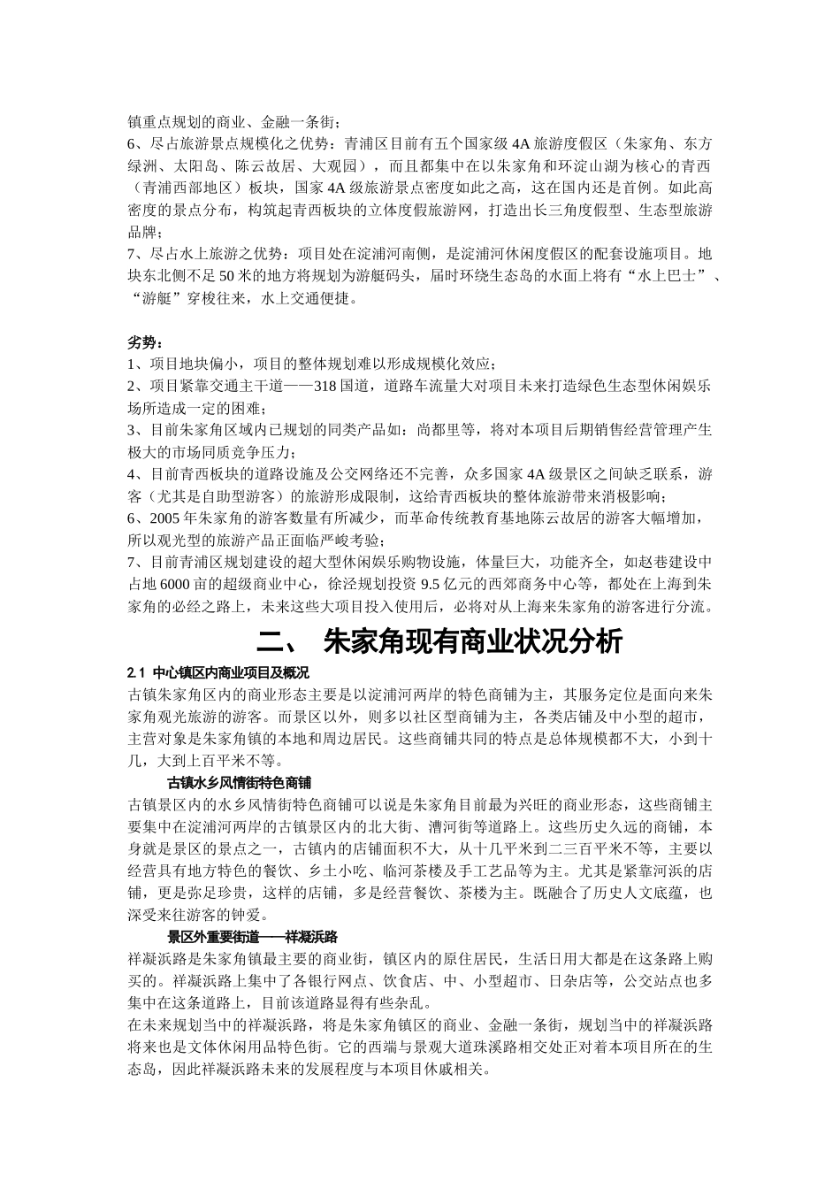 朱家角商业市场报告_第3页