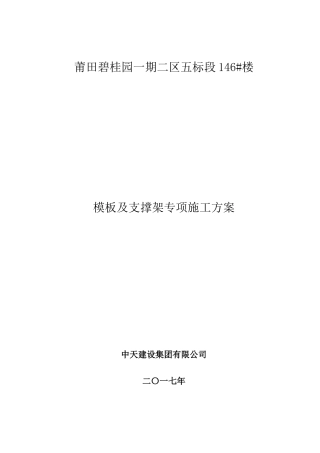 模板及支撑架专项施工方案(DOC79页)