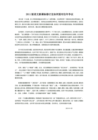 2011版语文新课标修订怎如何面对往年争议(吴黛）