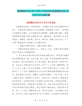 县档案局2024年上半年工作总结与县档案局2024年上年工作小结汇编